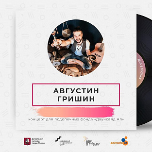 Этномузыкальное путешествие прошло в фонде Даунсайд Ап